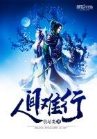 《人間難行》