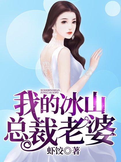 《我的冰山總裁老婆》
