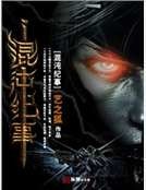 《混沌紀事》
