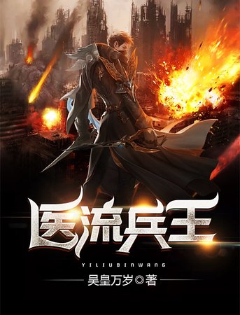 醫流兵王