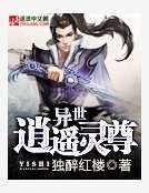 異世逍遙靈尊