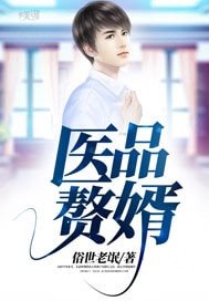 醫品贅婿