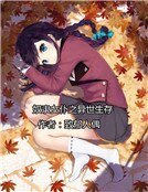 《奴隸女僕之異世生存》