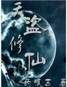 《天盜修仙》