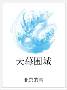 天幕圍城
