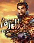 三國之問鼎天下