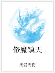《修魔鎮天》