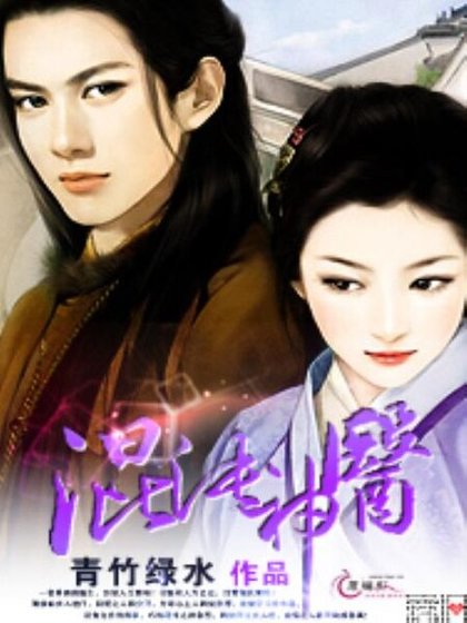 《混沌神醫》