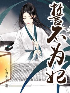 《誓不為妃(精)》