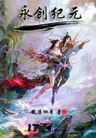 永創紀元