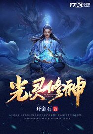 《光靈脩神》