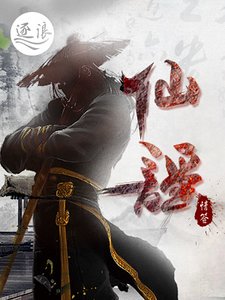 《仙謠》
