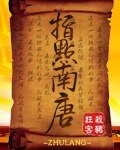 《指點南唐》