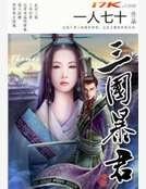 《三國饱君》