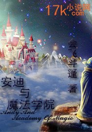 安迪與魔法學院