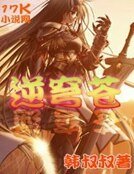 《逆穹蒼》