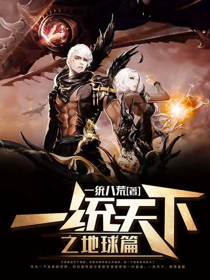 《一統天下之地留篇》