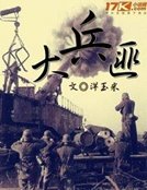 《金戈兵匪》