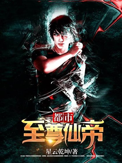 《都市至尊仙帝》