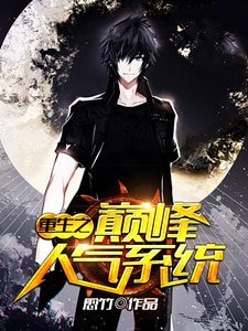 《重生之巔峯人氣系統》