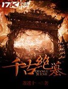 《千古絕墓》