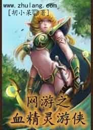 《網遊之血精靈遊俠》