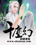 《千塵幻》