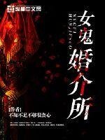 女鬼婚介所