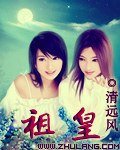 祖皇