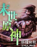 《末世原神》