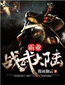 《霸業:戰武大陸》