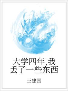 大學四年，我丟了一些東西