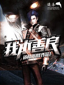 《我本善良》