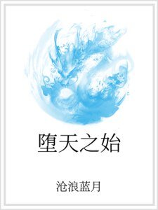 《墮天之始》