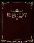 《謎海追蹤》