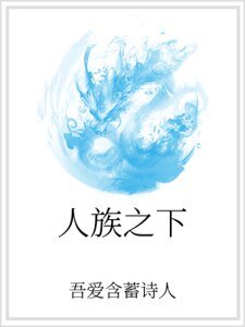 《人族之下》