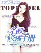 《名模修煉手冊》