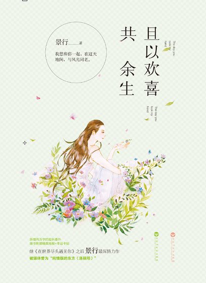 《且以歡喜共餘生(精)》