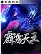 《霹靂天王》