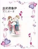 《古武德魯伊》