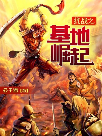《抗戰之基地崛起》