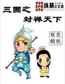 《三國之封禪天下》
