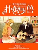 《撲倒叫獸:來自墳墓的你》