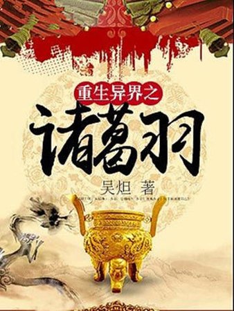 《重生異界之諸葛羽》