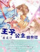 《王子公主蜕變記》