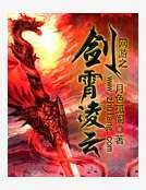 網遊之劍霄凌雲