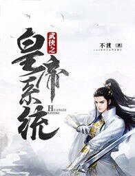 《武俠之皇帝系統》