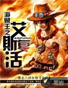 《海賊王之艾斯復活》
