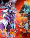 《青城飛渡》