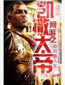 《網遊之凱撒大帝》